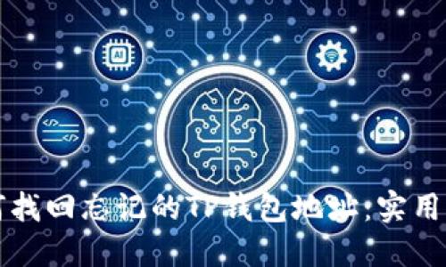 如何找回忘记的TP钱包地址：实用指南