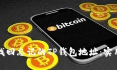 如何找回忘记的TP钱包地址