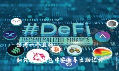 思考一个且的:如何在TP钱