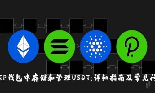 如何在TP钱包中存储和管理USDT：详细指南及常见问题解答