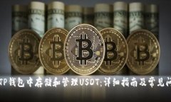 如何在TP钱包中存储和管理
