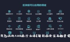 TP钱包上的AAB是什么币？解