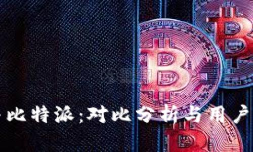 TP钱包与比特派：对比分析与用户选择指南