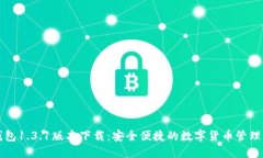 TP钱包1.3.1版本下载：安全