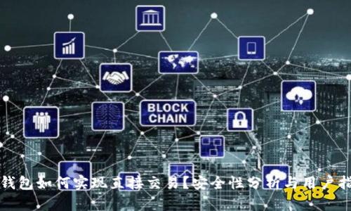 TP钱包如何实现直接交易？安全性分析与用户指南