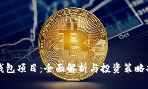 TP钱包项目：全面解析与投资策略指南