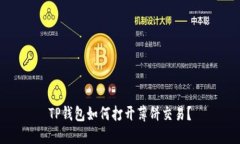 TP钱包如何打开薄饼交易？