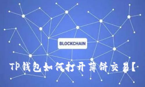 TP钱包如何打开薄饼交易？