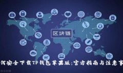 如何安全下载TP钱包苹果版