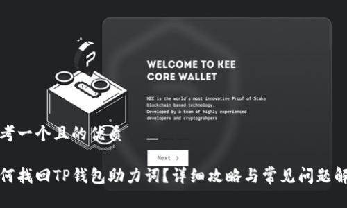 思考一个且的优质

如何找回TP钱包助力词？详细攻略与常见问题解答