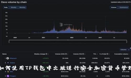 如何使用TP钱包中文版进行安全加密货币管理