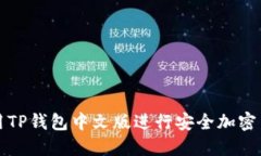 如何使用TP钱包中文版进行