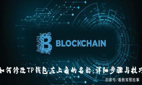 如何修改TP钱包左上角的名称：详细步骤与技巧