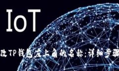 如何修改TP钱包左上角的名