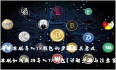 思考中本聪导入TP钱包的步