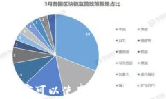 TP钱包在哪些国家可以使用