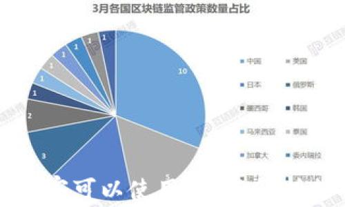 
TP钱包在哪些国家可以使用？全面解析支持地区与功能
