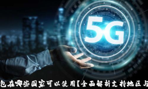 
TP钱包在哪些国家可以使用？全面解析支持地区与功能