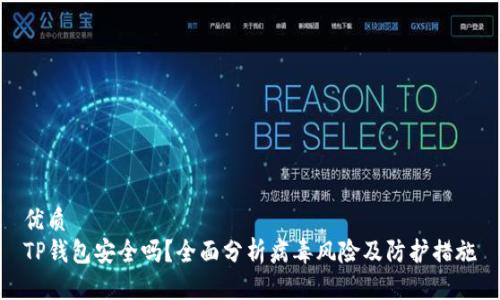 优质 
TP钱包安全吗？全面分析病毒风险及防护措施