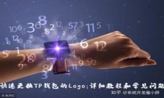 如何快速更换TP钱包的Lo