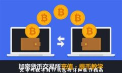 火币网提币到TP钱包的详细