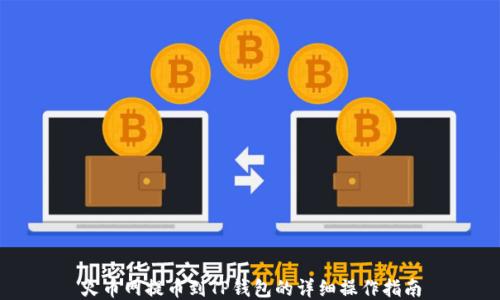 
火币网提币到TP钱包的详细操作指南