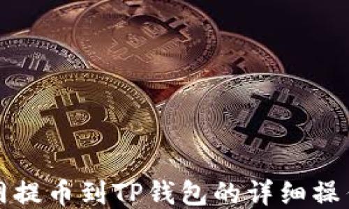 
火币网提币到TP钱包的详细操作指南