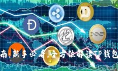 TP钱包使用指南：新手必看