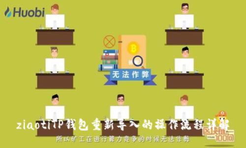 ziaotiTP钱包重新导入的操作流程详解