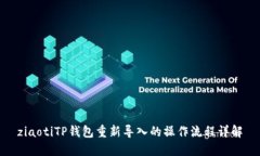 ziaotiTP钱包重新导入的操作