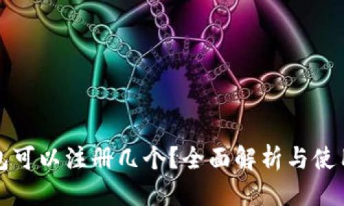 优质
TP钱包可以注册几个？全面解析与使用技巧