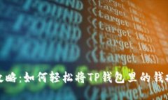 TP钱包提现攻略：如何轻松