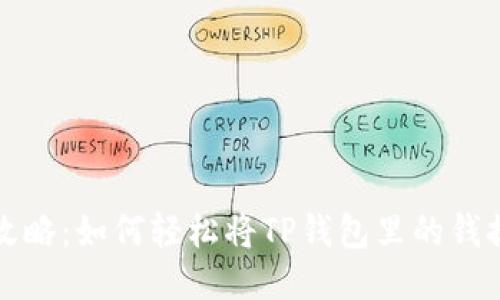 TP钱包提现攻略：如何轻松将TP钱包里的钱提取到银行卡