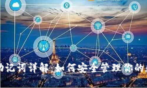 TP钱包助记词详解：如何安全管理你的数字资产