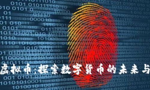 灯泡联盟虚拟币：探索数字货币的未来与投资机会