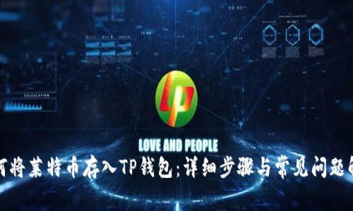 如何将莱特币存入TP钱包：详细步骤与常见问题解答