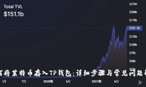 如何将莱特币存入TP钱包：详细步骤与常见问题解答