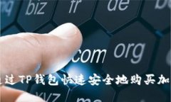 如何通过TP钱包快速安全地