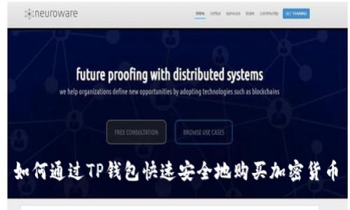 如何通过TP钱包快速安全地购买加密货币