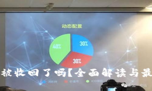 TP钱包被收回了吗？全面解读与最新动态