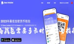 TP钱包转到冷钱包需要多长