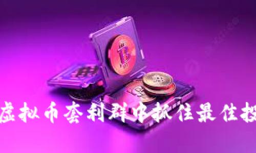 如何在虚拟币套利群中抓住最佳投资机会