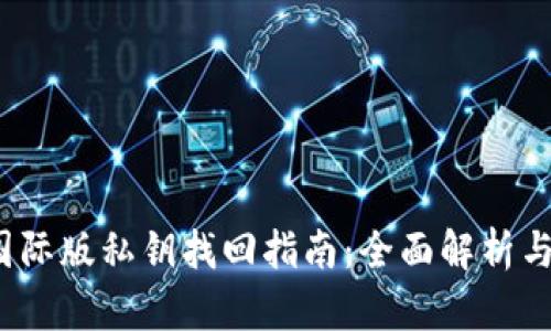  TP钱包国际版私钥找回指南：全面解析与操作步骤