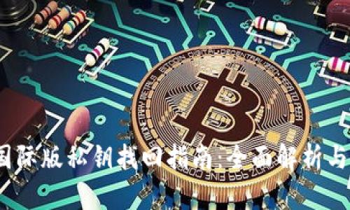  TP钱包国际版私钥找回指南：全面解析与操作步骤