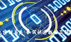 TP钱包密钥丢失：如何快速