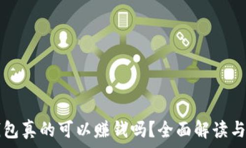  
TP钱包真的可以赚钱吗？全面解读与分析
