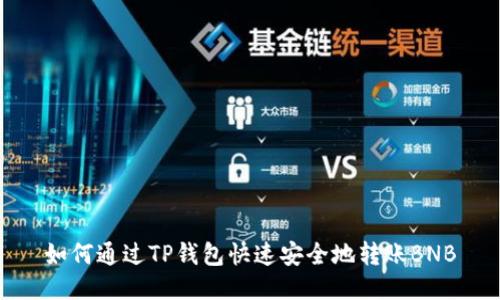 如何通过TP钱包快速安全地转账BNB
