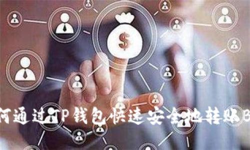 如何通过TP钱包快速安全地转账BNB
