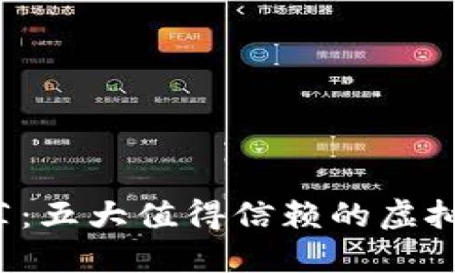 2023年推荐：五大值得信赖的虚拟币交易平台