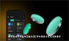 如何查看TP钱包的空投记录